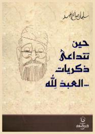 حين تتداعى ذكريات .. العبد لله
