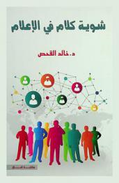  شوية كلام .. في الإعلام