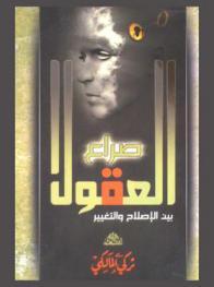  صراع العقول بين الإصلاح والتغيير