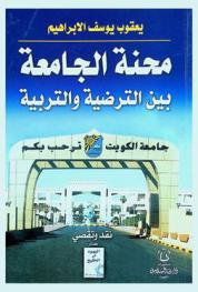 محنة الجامعة بين التربية والترضية : قسم دراسة التاريخ نموذجا : نقد كتاب \اليهود في الخليج\