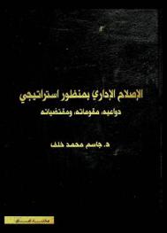  الإصلاح الإداري بمنظور استراتيجي