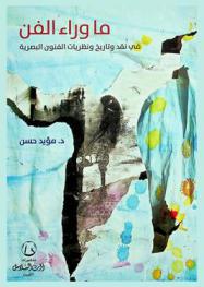  ما وراء الفن : في نقد وتاريخ ونظريات الفنون البصرية