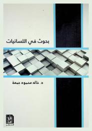  بحوث في اللسانيات