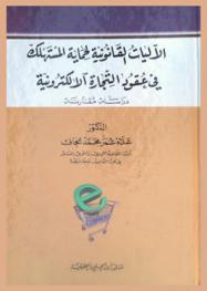  الآليات القانونية لحماية المستهلك في عقود التجارة الإلكترونية : دراسة مقارنة
