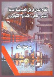  انفتاح الصين في ظل الخصوصية العالمية : (سياسي-ثقافي-اقتصادي-تكنولوجي)