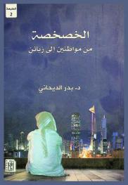  الخصخصة من مواطنين إلى زبائن