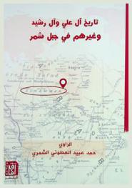  تاريخ آل علي وآل رشيد وغيرهم في جبل شمر