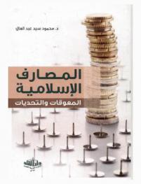  المصارف الإسلامية : المعوقات والتحديات