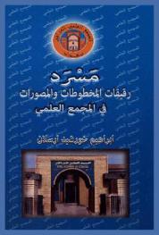  مسرد رقيقات المخطوطات والمصورات في المجمع العلمي