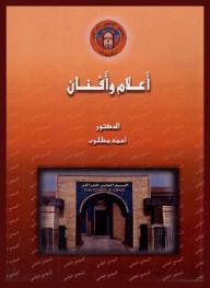  أعلام وأفنان