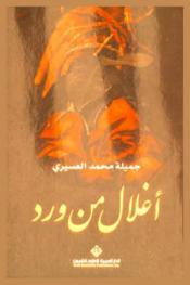 أغلال من ورد