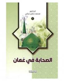  الصحابة في عمان