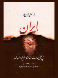 إيران في ظل أحداث انتفاضة التبغ والتنباك 1890-1892 : دراسة في السياسة الداخلية