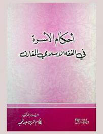  أحكام الأسرة في الفقه الإسلامي المقارن