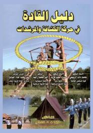 دليل القاعدة في حركة الكشافة والمرشدات
