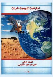  الجغرافيا الطبيعية الحديثة