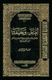  إمام .. وخليفة : حقائق واقعية وحوارات جدلية نابعة من العقل تخدم أصل الولاية