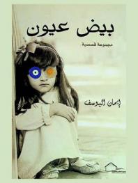 بيض وعيون : مجموعة قصصية