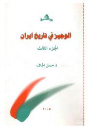 الوجيز في تاريخ إيران : دراسة في التاريخ السياسي منذ ظهور الدولة الصفوية إلى نهاية الدولة القاجارية