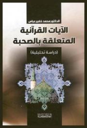  الآيات القرآنية المتعلقة بالصحبة : (دراسة تحليلية)