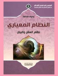  النظام المعياري : نظام العقل والبيان