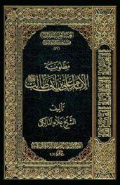  مظلومية الإمام علي بن أبي طالب