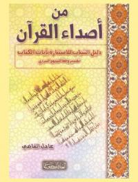  من أصداء القرآن : دليل الشباب للاستنارة بآيات الكتاب : تفسير وفقا للمنهج السردي