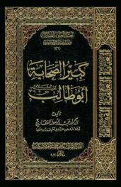  كبير الصحابة أبو طالب