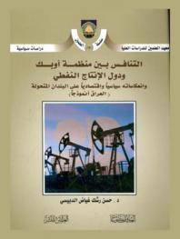  التنافس بين منظمة أوبك ودول الإنتاج النفطي وانعكاساته سياسيا واقتصاديا على البلدان المتحولة : العراق انموذجا