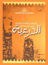  ظواهر وألفاظ لغوية في لهجة أهل الدرعية