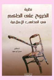  نظرية الخروج على الحاكم في المذاهب الإسلامية