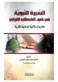 السيرة النبوية في ضوء الخطاب القرآني : مقاربات دلالية تداولية فكرية