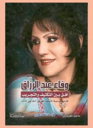  وفاء عبد الرزاق : أفق بين التكثيف والتجريب