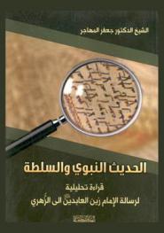  الحديث النبوي والسلطة : قراءة تحليلية لرسالة الإمام زين العابدين عليه السلام للزهري