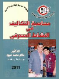 محاسبة التكالف في النشاط المصرفي