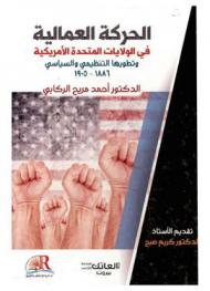  الحركة العمالية في الولايات المتحدة الأمريكية وتطورها التنظيمي والسياسي 1886-1905