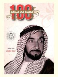100 قصيدة في حب زايد