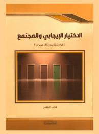  الاختيار الإيجابي والمجتمع : (قراءة في سورة آل عمران)