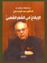  الإيقاع في الشعر الشعبي