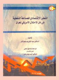  التطور الاقتصادي للصناعة النفطية في ظل الاحتلال الأمريكي للعراق
