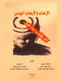 الإرهاب والإرهاب البيئي