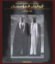  الوالدان المؤسسان : زايد وراشد : دولة الإمارات العربية المتحدة = Founding fathers : Zayed and Rashid : The United Arab Emirates