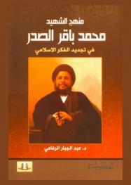  منهج الشهيد الصدر في تجديد الفكر الإسلامي = Approach Mohammad Bakir Al Sadr's in renewing the islamic conception