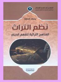  نظم التراث : المناهج التراثية للفهم الديني