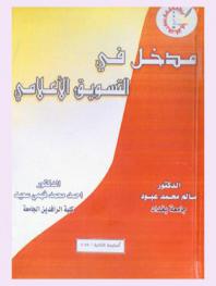  مدخل في التسويق الإعلامي