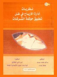  نظرية إدارة الأرباح في ظل تطبيق حوكمة الشركات