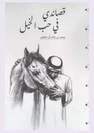  قصائدي في حب الخيل = For the love of horses