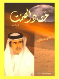 حصاد الصمت : شعر شعبي