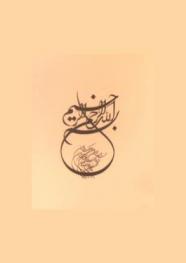  العلامة الدكتور السيد محمد بحر العلوم رحمه الله : سفير النجف للعالم