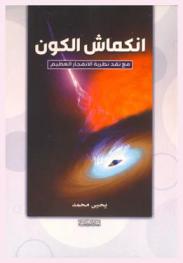  انكماش الكون مع نقد نظرية الانفجار العظيم